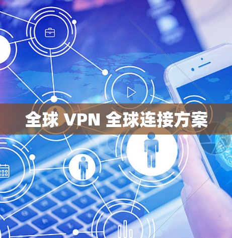 全球 VPN 全球连接方案