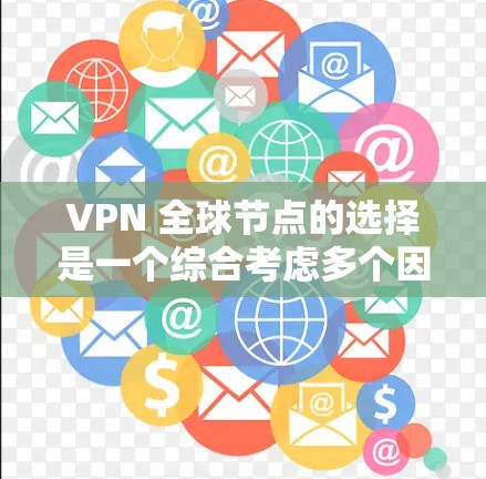 VPN 全球节点的选择是一个综合考虑多个因素的过程,旨在为用户提供安全、可靠且符合用户需求的网络环境。以下是对 VPN 全球节点选择的分步指南 VPN 全球节点的选择是一个综合考虑多个因素的过程,旨在为用户提供安全、可靠且符合用户需求的网络环境。以下是对 VPN 全球节点选择的分步指南