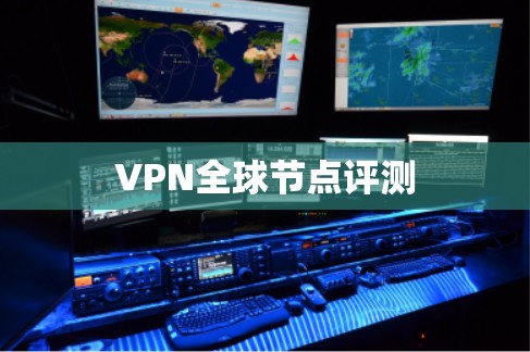 VPN全球节点评测