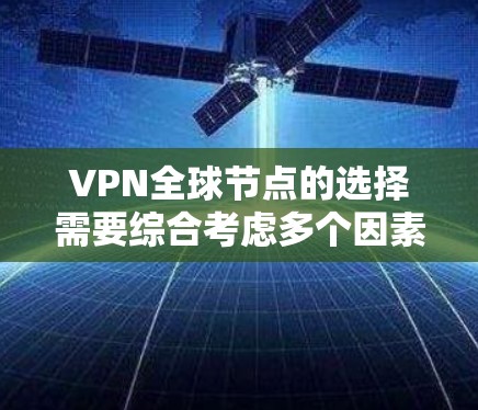 VPN全球节点的选择需要综合考虑多个因素,如服务质量、安全性、价格和多端支持。以下是一些可靠且有口碑的VPN平台 VPN全球节点的选择需要综合考虑多个因素,如服务质量、安全性、价格和多端支持。以下是一些可靠且有口碑的VPN平台