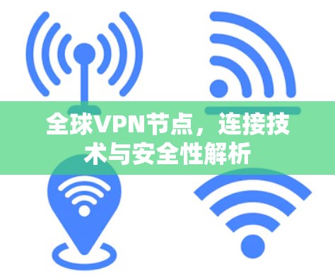 全球VPN节点，连接技术与安全性解析