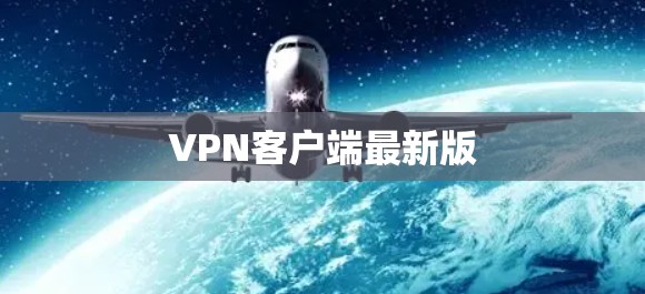 VPN客户端最新版