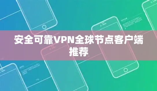 安全可靠VPN全球节点客户端推荐