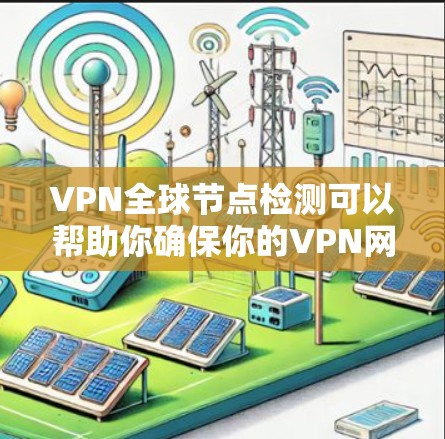 VPN全球节点检测可以帮助你确保你的VPN网络覆盖了全球范围内的所有节点。以下是几种常见的方法和工具,帮助你进行节点检测 VPN全球节点检测可以帮助你确保你的VPN网络覆盖了全球范围内的所有节点。以下是几种常见的方法和工具,帮助你进行节点检测
