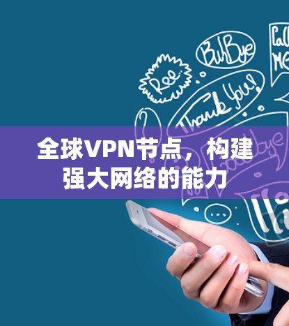 全球VPN节点，构建强大网络的能力