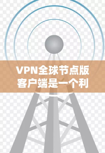 VPN全球节点版客户端是一个利用互联网防火墙技术进行信息分散和保护隐私的系统,广泛应用于远程办公、在线游戏、视频会议等多个场景。以下是关于VPN全球节点版客户端的详细信息 VPN全球节点版客户端是一个利用互联网防火墙技术进行信息分散和保护隐私的系统,广泛应用于远程办公、在线游戏、视频会议等多个场景。以下是关于VPN全球节点版客户端的详细信息