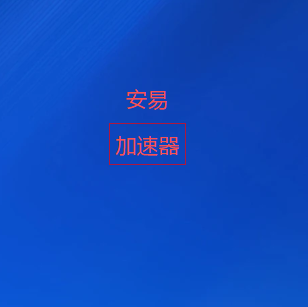 科学上网工具最新版