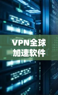 VPN全球加速软件是一种专门用于加速用户在VPN网络中连接到更远服务器的技术，旨在为用户提供更快、更远的访问体验。以下是关于这类软件的详细分析