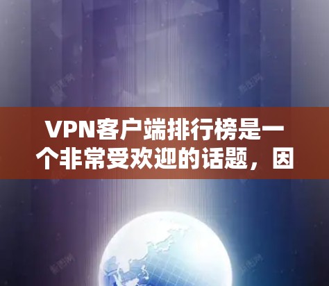 VPN客户端排行榜是一个非常受欢迎的话题,因为它涉及到隐私保护、安全性和用户体验的平衡。以下是一些常见的VPN客户端推荐,可以根据个人需求选择合适的应用 VPN客户端排行榜是一个非常受欢迎的话题,因为它涉及到隐私保护、安全性和用户体验的平衡。以下是一些常见的VPN客户端推荐,可以根据个人需求选择合适的应用