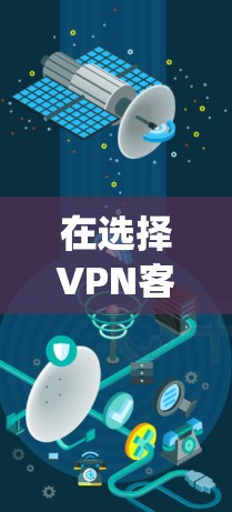 在选择VPN客户端时,考虑的因素包括系统支持、配置复杂度、端口设置、多播功能、网络速度以及社区资源。以下是针对Windows、Mac和安卓系统推荐的VPN客户端和配置方法 在选择VPN客户端时,考虑的因素包括系统支持、配置复杂度、端口设置、多播功能、网络速度以及社区资源。以下是针对Windows、Mac和安卓系统推荐的VPN客户端和配置方法