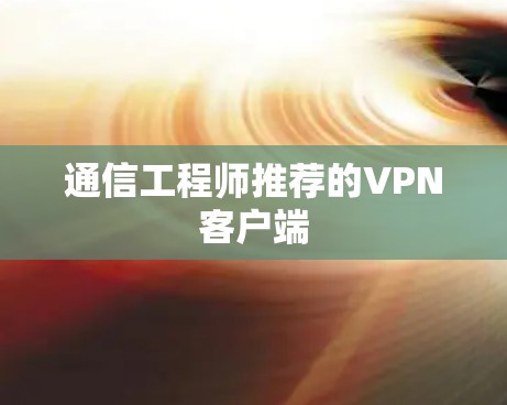 通信工程师推荐的VPN客户端