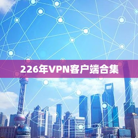 226年VPN客户端合集