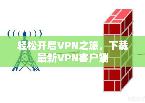 轻松开启VPN之旅，下载最新VPN客户端