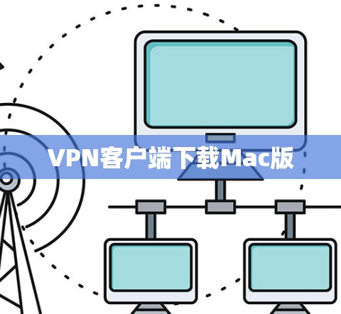 VPN客户端下载Mac版 VPN客户端下载Mac版