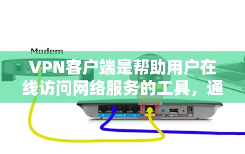 VPN客户端是帮助用户在线访问网络服务的工具,通常通过下载客户端来使用。以下是几种常见的VPN客户端及其官方下载链接和安装步骤 VPN客户端是帮助用户在线访问网络服务的工具,通常通过下载客户端来使用。以下是几种常见的VPN客户端及其官方下载链接和安装步骤
