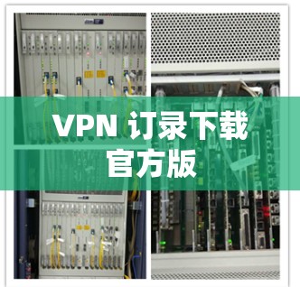 VPN 订录下载官方版 VPN 订录下载官方版