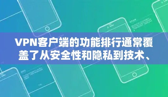 VPN客户端的功能排行通常覆盖了从安全性和隐私到技术、支付和支付功能的多个方面。以下是根据用户需求整理的一个全面的排序