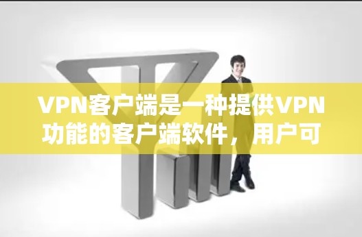 VPN客户端是一种提供VPN功能的客户端软件,用户可以在电脑上运行,通过它访问互联网。以下是VPN客户端的主要功能解析 VPN客户端是一种提供VPN功能的客户端软件,用户可以在电脑上运行,通过它访问互联网。以下是VPN客户端的主要功能解析