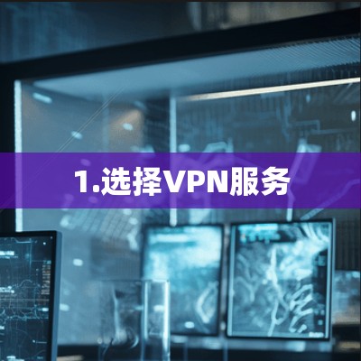 1.选择VPN服务