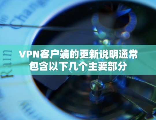 VPN客户端的更新说明通常包含以下几个主要部分 VPN客户端的更新说明通常包含以下几个主要部分