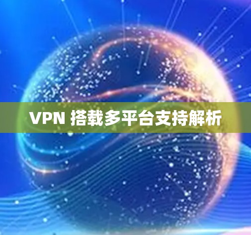 VPN 搭载多平台支持解析