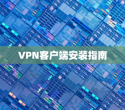 VPN客户端安装指南