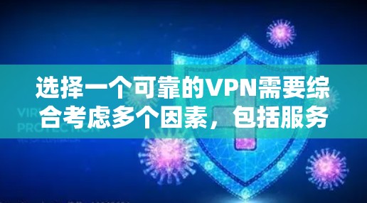 选择一个可靠的VPN需要综合考虑多个因素，包括服务提供商的技术实力、用户评价和反馈、使用流程和操作步骤、数据隐私和安全措施以及数据使用后的保障和监控。以下是一步步的建议