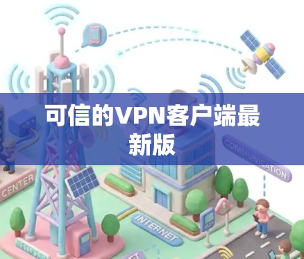 可信的VPN客户端最新版
