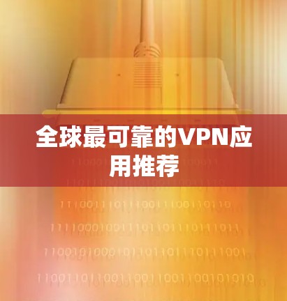 全球最可靠的VPN应用推荐