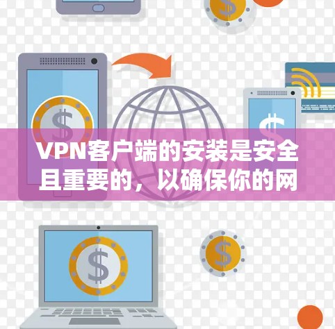 VPN客户端的安装是安全且重要的,以确保你的网络连接是可靠的和安全的。以下是一些步骤和注意事项,帮助你更好地安装和使用VPN客户端 VPN客户端的安装是安全且重要的,以确保你的网络连接是可靠的和安全的。以下是一些步骤和注意事项,帮助你更好地安装和使用VPN客户端