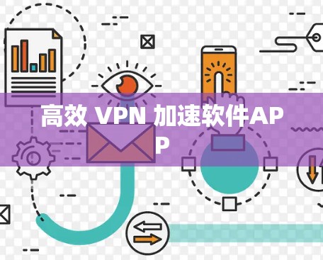 高效 VPN 加速软件APP 高效 VPN 加速软件APP