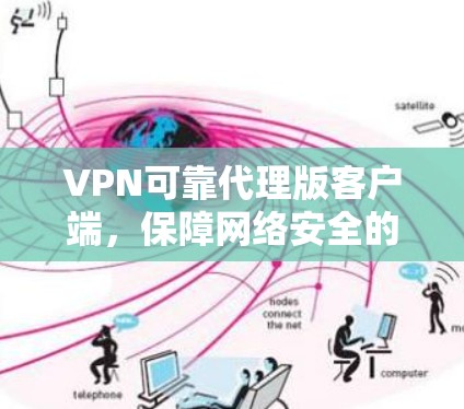 VPN可靠代理版客户端，保障网络安全的优质解决方案