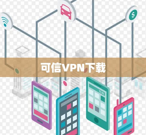 可信VPN下载