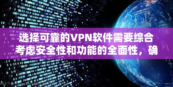 选择可靠的VPN软件需要综合考虑安全性和功能的全面性，确保网络环境的安全可靠。以下是一些可靠VPN软件的推荐，涵盖不同需求和平台