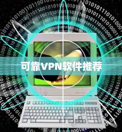 可靠VPN软件推荐 可靠VPN软件推荐