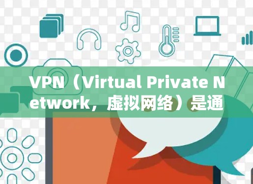 VPN（Virtual Private Network，虚拟网络）是通过网络技术将内部网络连接到外部网络，以便实现数据传输和访问。以下是几个知名的VPN软件推荐，帮助您选择可靠的安全VPN服务