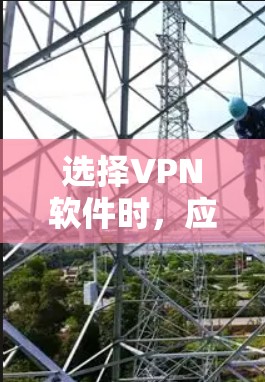 选择VPN软件时，应综合考虑需求、网络环境和安全因素。以下是一步步的建议