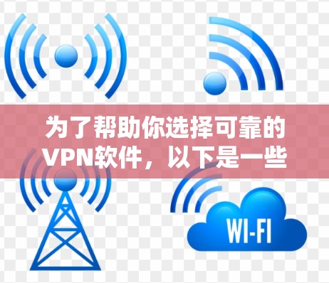 为了帮助你选择可靠的VPN软件，以下是一些推荐，结合了国内和国外的优秀选择，适合不同的需求