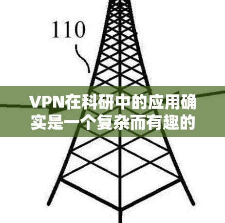 VPN在科研中的应用确实是一个复杂而有趣的话题。以下是对VPN科研节点选择的详细分析和建议 VPN在科研中的应用确实是一个复杂而有趣的话题。以下是对VPN科研节点选择的详细分析和建议