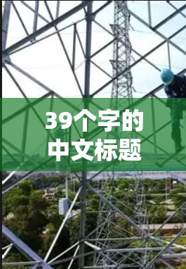 39个字的中文标题