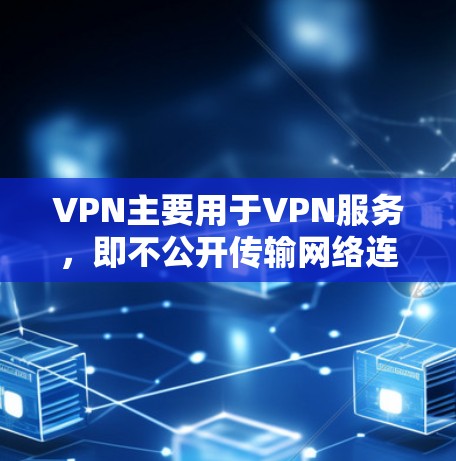 VPN主要用于VPN服务，即不公开传输网络连接的网络服务，用于VPN。而科学上网可能与科学计算、加密通信等有所不同
