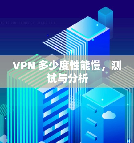 VPN 多少度性能慢，测试与分析
