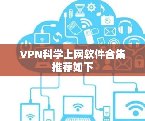 VPN科学上网软件合集推荐如下