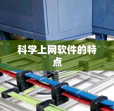 科学上网软件的特点