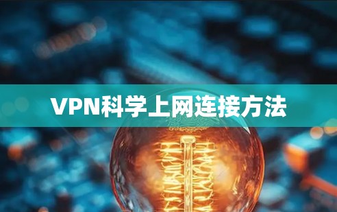 VPN科学上网连接方法 VPN科学上网连接方法