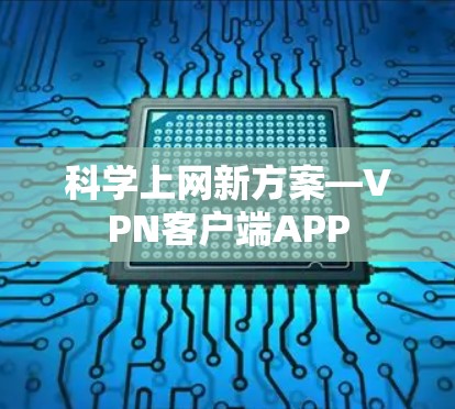 科学上网新方案—VPN客户端APP