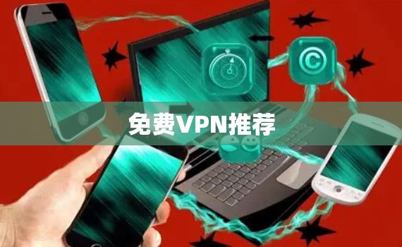 免费VPN推荐