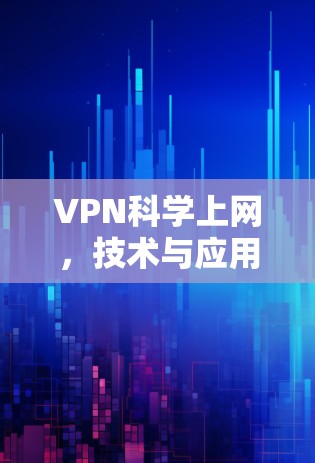 VPN科学上网，技术与应用