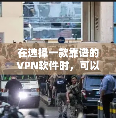 在选择一款靠谱的VPN软件时，可以根据以下逐步指南进行决策