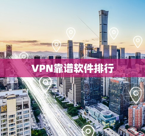 VPN靠谱软件排行 VPN靠谱软件排行